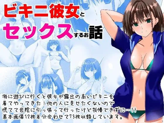 ビキニ彼女とセックスするお話 cover