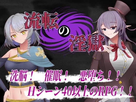 流転の淫獄 cover