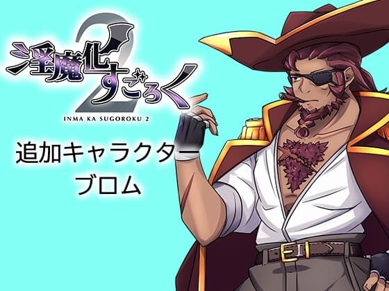 淫魔化すごろく2 DLC キャラクター:ブロム cover