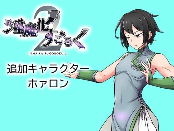 淫魔化すごろく2 DLC キャラクター:ホァロン cover