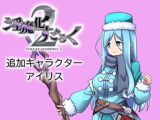 淫魔化すごろく2 DLC キャラクター:アイリス cover