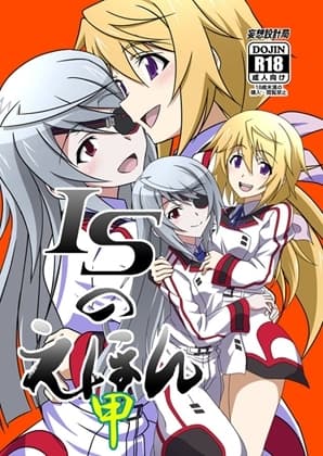 ISのえほん 甲 cover