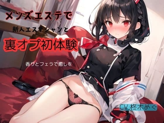 メンズエステで新人エステシャンと裏オプ初体験～香りとフェラで癒しを cover