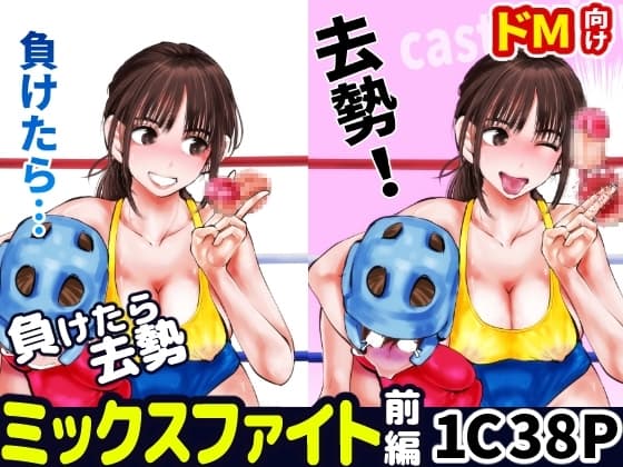 負けたら去勢!ミックスファイト～前編～ cover