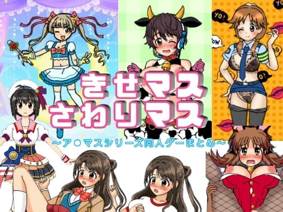 きせマス!さわりマス! 〜ア●マス同人データ集〜 cover