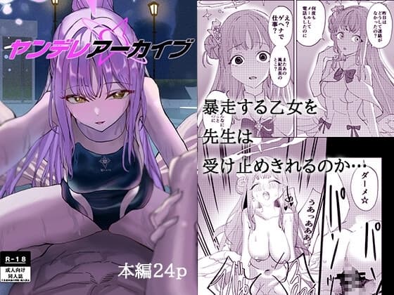 ヤンデレアーカイブ cover