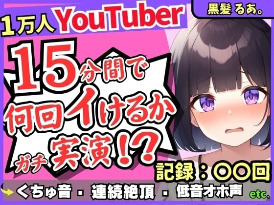 【ギャップ低音オホ声】人気シチュボ投稿者がガチ連続絶頂オナニー実演!?クリ吸引イキ地獄&ぐちゅぐちゅASMR「う゛ッ、イグゥッ!!」【黒髪るあ。】 cover