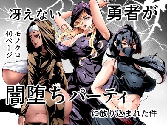 冴えない勇者が闇堕ちパーティに放り込まれた件 cover
