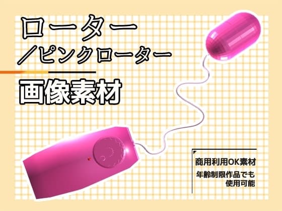 画像素材「ローター/ピンクローター」～商用OK著作権フリー cover