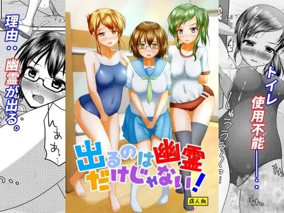 出るのは幽霊だけじゃない! cover