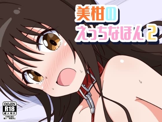 美柑のえっちなほん2 cover