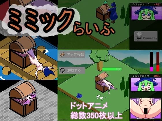 ミミックらいふ cover