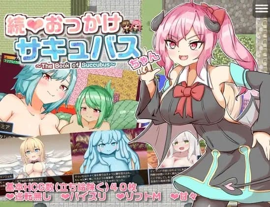 続おっかけサキュバスちゃん～The Book of Succubus～ cover