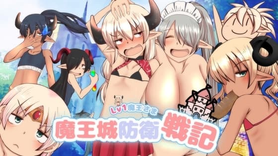 LV1魔王さま魔王城防衛戦記 cover
