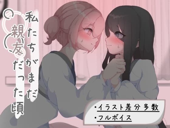 私たちがまだ親友だった頃 cover