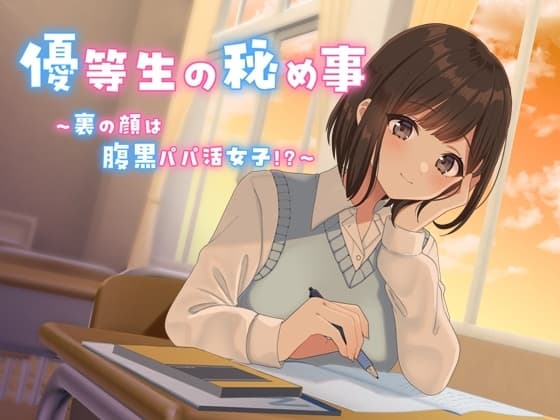 【KU100】優等生の秘め事 ～裏の顔は腹黒パパ活女子!?～ cover