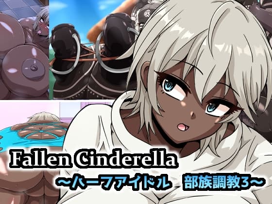 Fallen Cinderella ～ハーフアイドル 部族化調教3～ cover