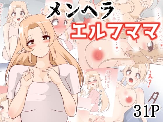 メンヘラエルフママ cover
