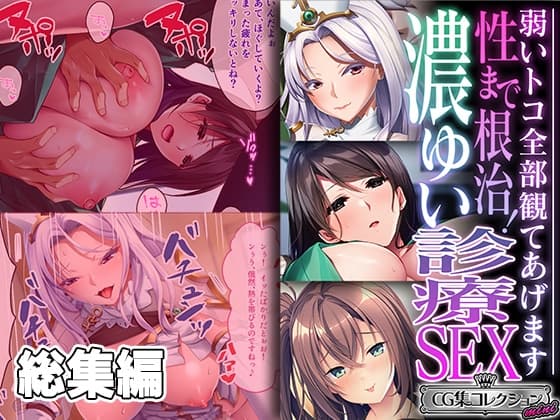 性まで根治!濃ゆい診療SEX ～弱いトコ全部観てあげます～【CG集コレクション ミニ】 cover