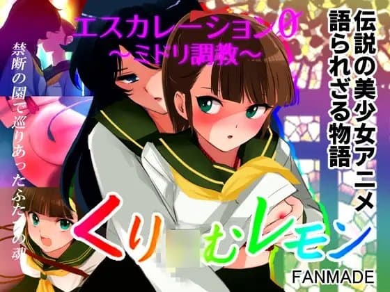 エスカレーション0/ミドリ調教 PART 1 罪 cover