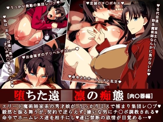 堕ちた遠○凛の痴態「肉○器編」 cover