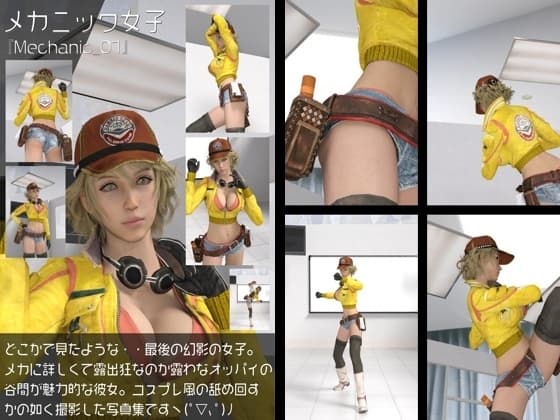 どこかで見たようなメカニック女性のコスプレ撮影風写真集:Mechanic_01 cover