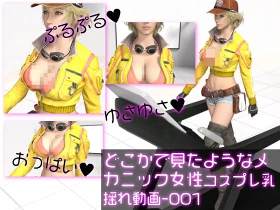 どこかで見たようなメカニック女性のコスプレ撮影風乳揺れ動画:メカニックパイパイ-001 cover