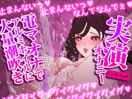【実演オナニー】電マ×潮吹き×アルミホイルオナニーv大量連続潮吹きしながらイキ狂いv電マ挿入プレイもしちゃうオホ声満載の意識飛びかけ連続絶頂v cover