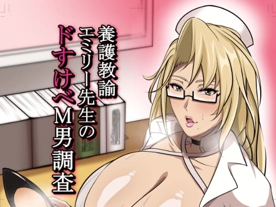 養護教諭エミリー先生のドすけべM男調査 cover