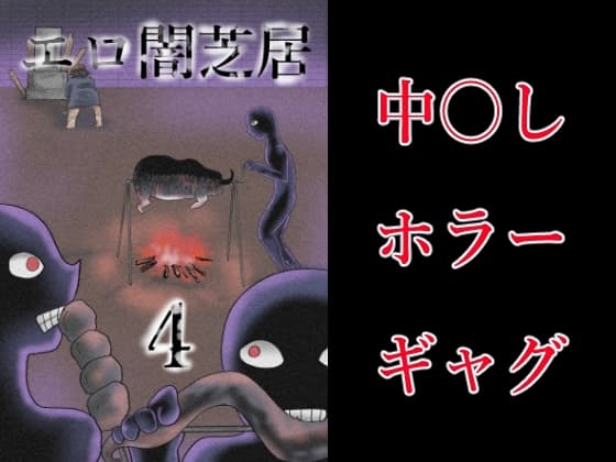 エロ闇芝居4 cover