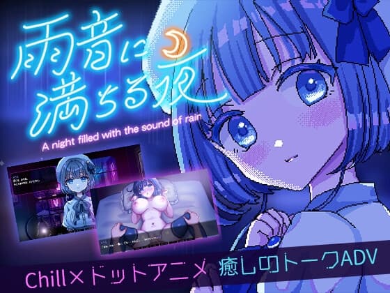 雨音に満ちる夜 ～A night filled with the sound of rain～ cover