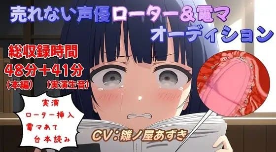 【実演収録】売れない声優ローター&電マオーディション cover