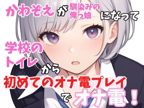 【実録オナニー】俺っ娘!「今日は、オナ電するって聞いたけど?俺でいいの本当に?」かわぞえがアナタの幼馴染になって学校のトイレで始めてのオナ電プレイでオナ電! cover