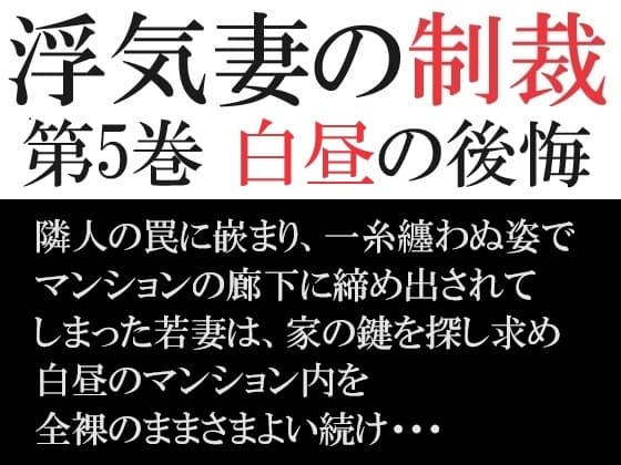浮気妻の制裁 第5巻 白昼の後悔 cover