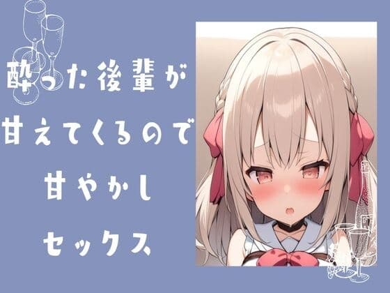 酔った後輩が甘えてきたので甘やかしセックス cover