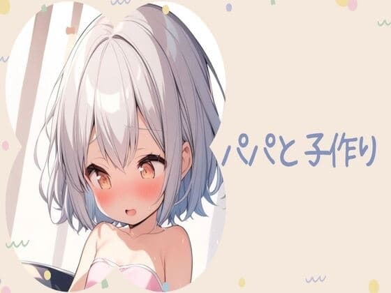 パパと子作り cover