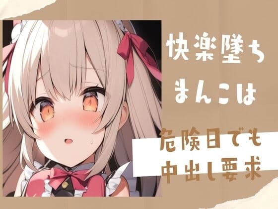 【オホ声】快楽墜ちまんこは危険日でも中出し要求 cover