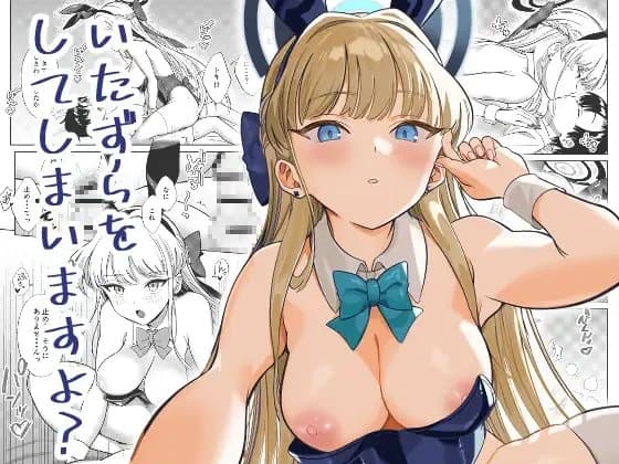 いたずらをしてしまいますよ? cover