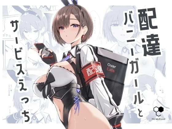 配達バニーガールとサービスえっち cover