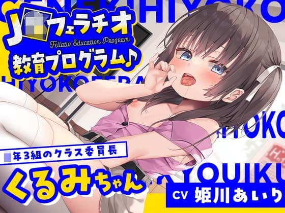 【フェラ特化】J〇フェラチオ教育プログラム♪ ～◯年3組のクラス委員長・くるみちゃん～ cover