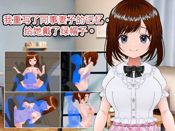 我重写了同事妻子的记忆,给她戴了绿帽子。(简体中文版) cover