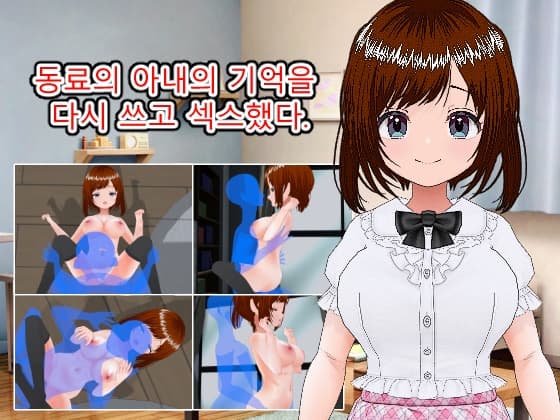 동료의 아내의 기억을 다시 쓰고 섹스했다.(한국어판) cover