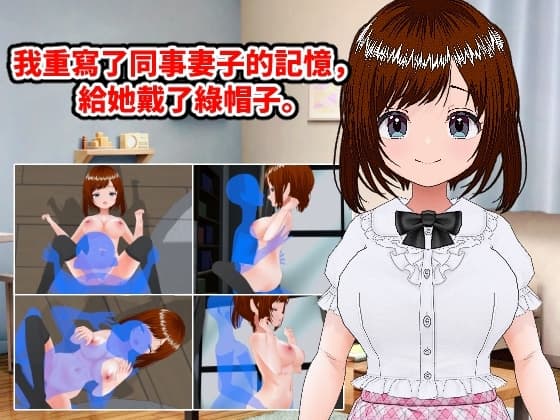 我重寫了同事妻子的記憶,給她戴了綠帽子。(繁體中文版) cover