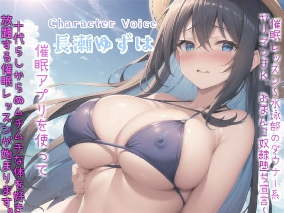 催○レッスン～水泳部のダウナー系ヤリマンJKのおまんこ奴○堕ち宣言～ 部活で鍛えたムチムチな体に欲情した担任教師が催○アプリを使って、妊娠孕ませ好き放題しちゃう。 cover