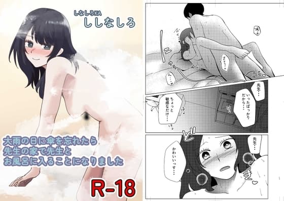 大雨の日に傘を忘れたら先生の家で先生とお風呂に入ることになりました cover