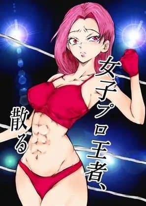 女子プロ王者、散る cover