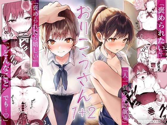 おりこうさん1+2～先輩と秘密のお勉強をする話&同級生に頼まれ事をされる話～ cover