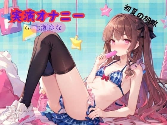 実演オナニー、七瀬ゆな～初夏の納涼 cover