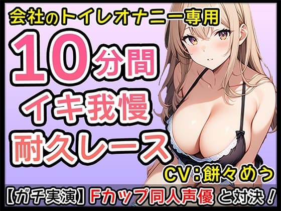【エロかわ】Fカップ新人同人声優のイチャイチャオナサポ10分1本勝負!【餅々めぅ】 cover