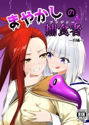 まやかしの捕食者(プレデタ―)～前編～ cover